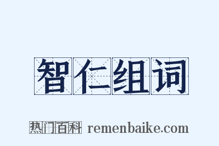 智仁组词是什么意思的图片